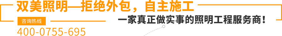 雙美照明—拒絕外包，自主施工,一家真正做實(shí)事的照明工程服務(wù)商！