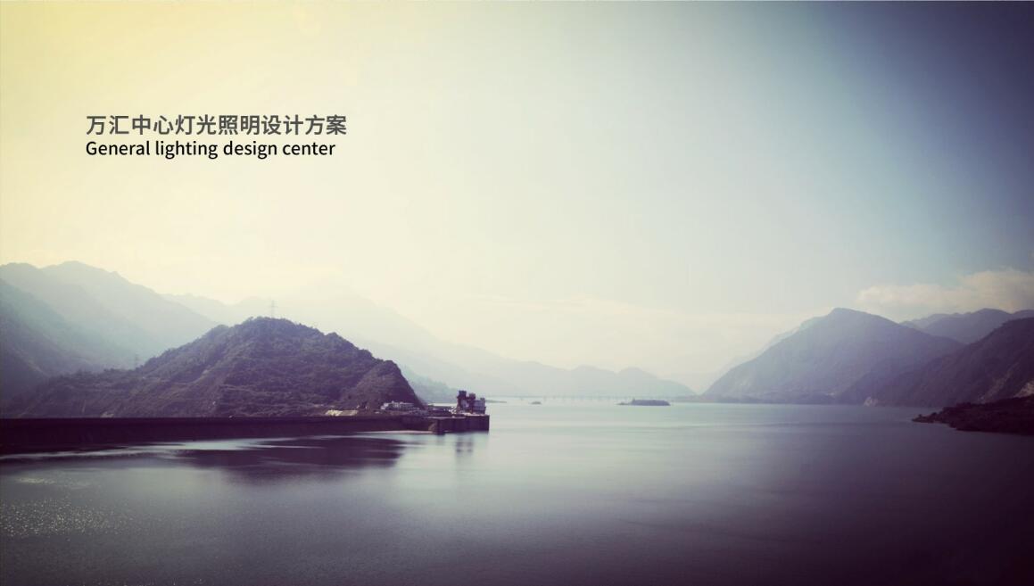 萬匯中心燈光照明設(shè)計(jì)方案